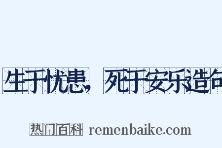 生于忧患，死于安乐造句是什么意思的图片